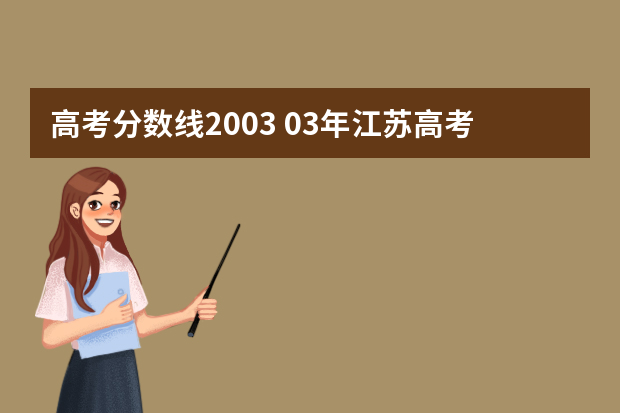 高考分数线2003 03年江苏高考分数线